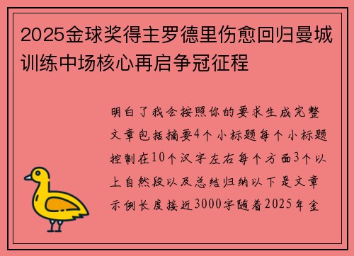 2025金球奖得主罗德里伤愈回归曼城训练中场核心再启争冠征程