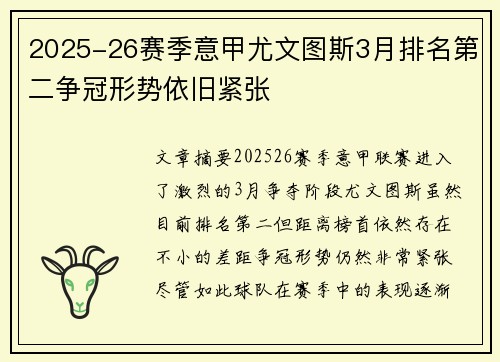 2025-26赛季意甲尤文图斯3月排名第二争冠形势依旧紧张