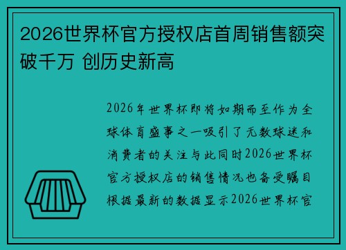2026世界杯官方授权店首周销售额突破千万 创历史新高 2026世界杯官方授权店首周销售额突破千万 创历史新高
