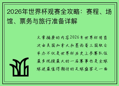 2026年世界杯观赛全攻略:赛程、场馆、票务与旅行准备详解 2026年世界杯观赛全攻略:赛程、场馆、票务与旅行准备详解