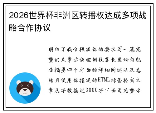 2026世界杯非洲区转播权达成多项战略合作协议 2026世界杯非洲区转播权达成多项战略合作协议