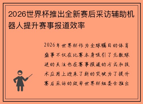 2026世界杯推出全新赛后采访辅助机器人提升赛事报道效率 2026世界杯推出全新赛后采访辅助机器人提升赛事报道效率