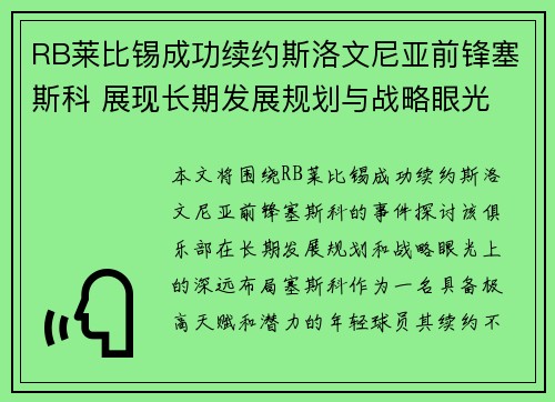 RB莱比锡成功续约斯洛文尼亚前锋塞斯科 展现长期发展规划与战略眼光 RB莱比锡成功续约斯洛文尼亚前锋塞斯科 展现长期发展规划与战略眼光