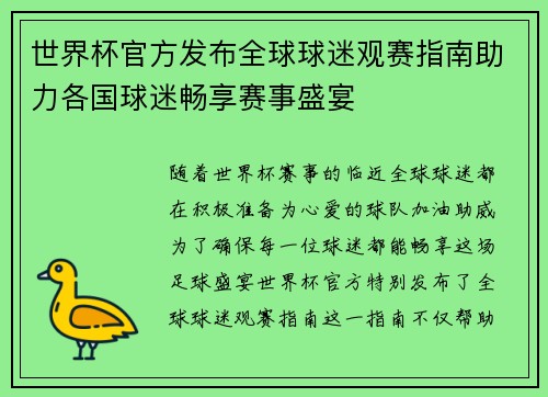 世界杯官方发布全球球迷观赛指南助力各国球迷畅享赛事盛宴