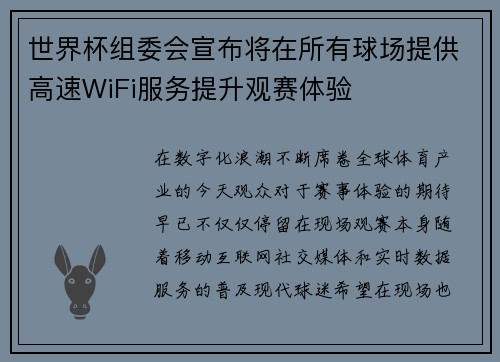 世界杯组委会宣布将在所有球场提供高速WiFi服务提升观赛体验 世界杯组委会宣布将在所有球场提供高速WiFi服务提升观赛体验