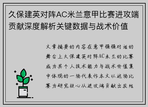 久保建英对阵AC米兰意甲比赛进攻端贡献深度解析关键数据与战术价值 久保建英对阵AC米兰意甲比赛进攻端贡献深度解析关键数据与战术价值