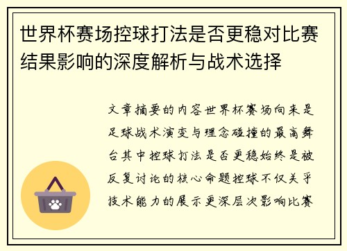 世界杯赛场控球打法是否更稳对比赛结果影响的深度解析与战术选择 世界杯赛场控球打法是否更稳对比赛结果影响的深度解析与战术选择