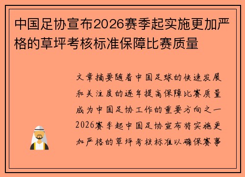 中国足协宣布2026赛季起实施更加严格的草坪考核标准保障比赛质量