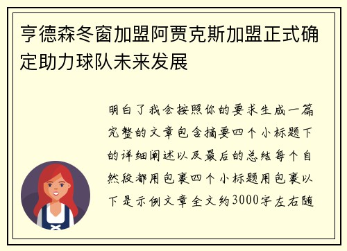 亨德森冬窗加盟阿贾克斯加盟正式确定助力球队未来发展 亨德森冬窗加盟阿贾克斯加盟正式确定助力球队未来发展