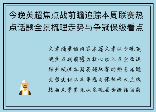 今晚英超焦点战前瞻追踪本周联赛热点话题全景梳理走势与争冠保级看点解析