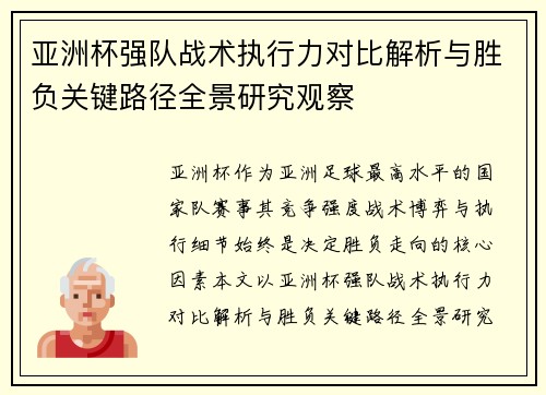 亚洲杯强队战术执行力对比解析与胜负关键路径全景研究观察 亚洲杯强队战术执行力对比解析与胜负关键路径全景研究观察