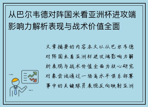 从巴尔韦德对阵国米看亚洲杯进攻端影响力解析表现与战术价值全面 从巴尔韦德对阵国米看亚洲杯进攻端影响力解析表现与战术价值全面