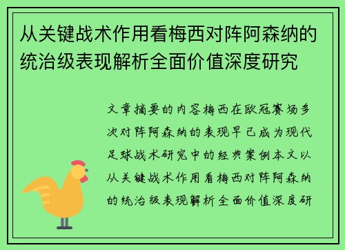 从关键战术作用看梅西对阵阿森纳的统治级表现解析全面价值深度研究 从关键战术作用看梅西对阵阿森纳的统治级表现解析全面价值深度研究