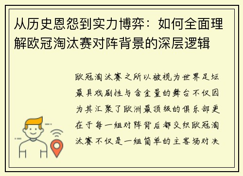 从历史恩怨到实力博弈：如何全面理解欧冠淘汰赛对阵背景的深层逻辑