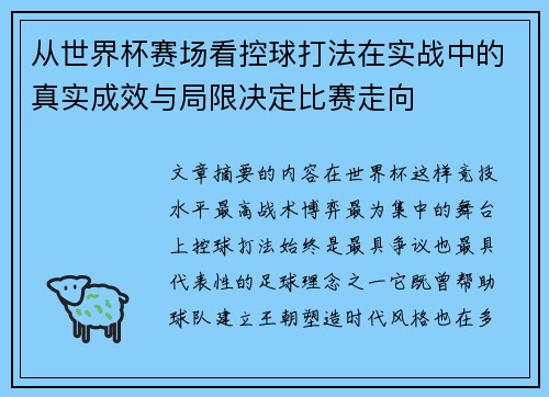 从世界杯赛场看控球打法在实战中的真实成效与局限决定比赛走向