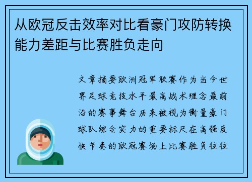 从欧冠反击效率对比看豪门攻防转换能力差距与比赛胜负走向 从欧冠反击效率对比看豪门攻防转换能力差距与比赛胜负走向