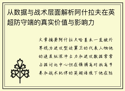 从数据与战术层面解析阿什拉夫在英超防守端的真实价值与影响力 从数据与战术层面解析阿什拉夫在英超防守端的真实价值与影响力