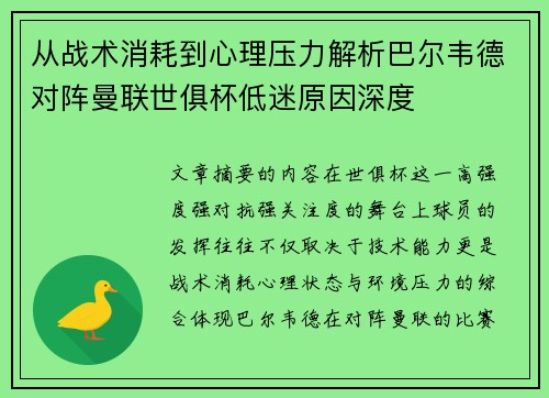 从战术消耗到心理压力解析巴尔韦德对阵曼联世俱杯低迷原因深度 从战术消耗到心理压力解析巴尔韦德对阵曼联世俱杯低迷原因深度