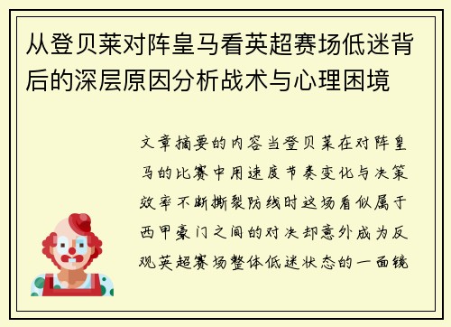 从登贝莱对阵皇马看英超赛场低迷背后的深层原因分析战术与心理困境 从登贝莱对阵皇马看英超赛场低迷背后的深层原因分析战术与心理困境