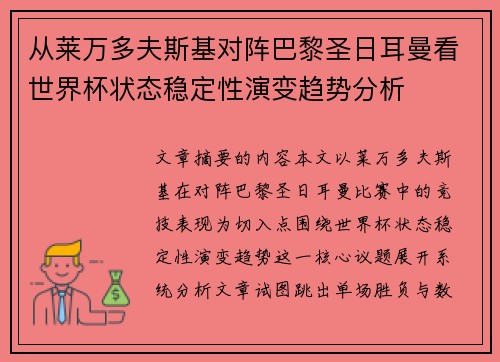 从莱万多夫斯基对阵巴黎圣日耳曼看世界杯状态稳定性演变趋势分析 从莱万多夫斯基对阵巴黎圣日耳曼看世界杯状态稳定性演变趋势分析