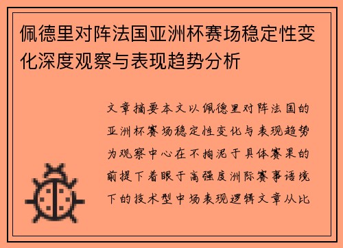 佩德里对阵法国亚洲杯赛场稳定性变化深度观察与表现趋势分析 佩德里对阵法国亚洲杯赛场稳定性变化深度观察与表现趋势分析