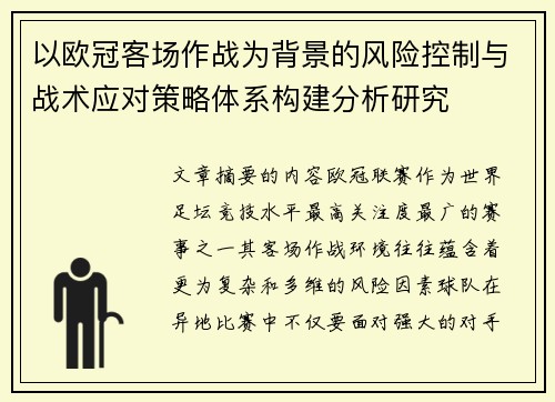 以欧冠客场作战为背景的风险控制与战术应对策略体系构建分析研究 以欧冠客场作战为背景的风险控制与战术应对策略体系构建分析研究