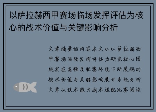 以萨拉赫西甲赛场临场发挥评估为核心的战术价值与关键影响分析