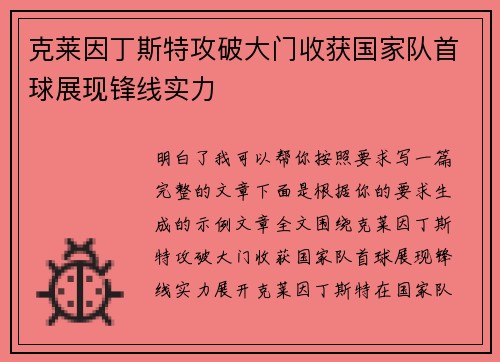 克莱因丁斯特攻破大门收获国家队首球展现锋线实力