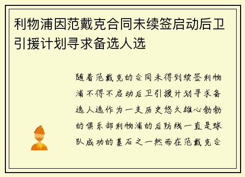 利物浦因范戴克合同未续签启动后卫引援计划寻求备选人选 利物浦因范戴克合同未续签启动后卫引援计划寻求备选人选