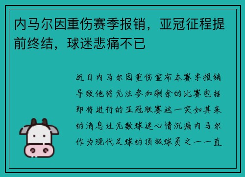 内马尔因重伤赛季报销,亚冠征程提前终结,球迷悲痛不已 内马尔因重伤赛季报销,亚冠征程提前终结,球迷悲痛不已