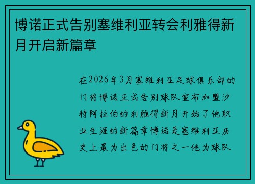 博诺正式告别塞维利亚转会利雅得新月开启新篇章 博诺正式告别塞维利亚转会利雅得新月开启新篇章
