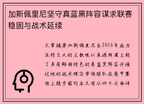 加斯佩里尼坚守真蓝黑阵容谋求联赛稳固与战术延续 加斯佩里尼坚守真蓝黑阵容谋求联赛稳固与战术延续