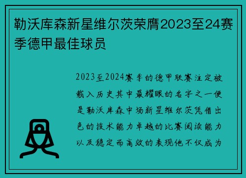 勒沃库森新星维尔茨荣膺2023至24赛季德甲最佳球员 勒沃库森新星维尔茨荣膺2023至24赛季德甲最佳球员