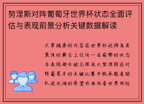 努涅斯对阵葡萄牙世界杯状态全面评估与表现前景分析关键数据解读