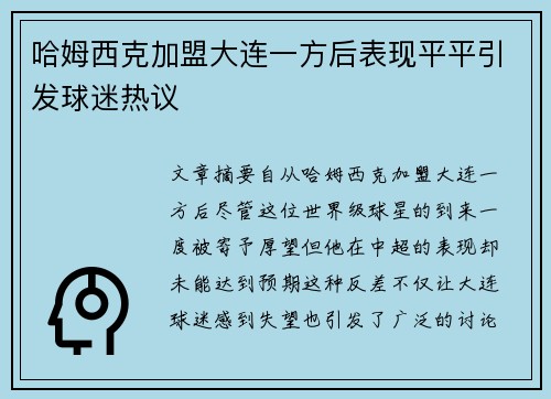 哈姆西克加盟大连一方后表现平平引发球迷热议 哈姆西克加盟大连一方后表现平平引发球迷热议