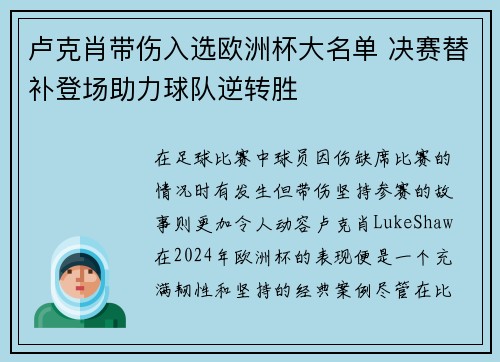 卢克肖带伤入选欧洲杯大名单 决赛替补登场助力球队逆转胜 卢克肖带伤入选欧洲杯大名单 决赛替补登场助力球队逆转胜