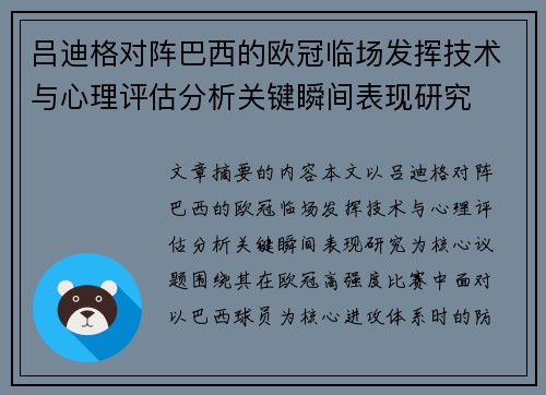 吕迪格对阵巴西的欧冠临场发挥技术与心理评估分析关键瞬间表现研究