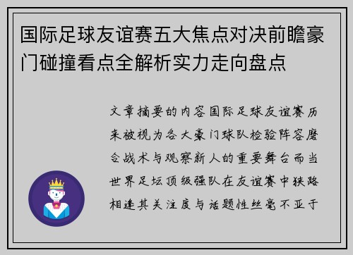 国际足球友谊赛五大焦点对决前瞻豪门碰撞看点全解析实力走向盘点