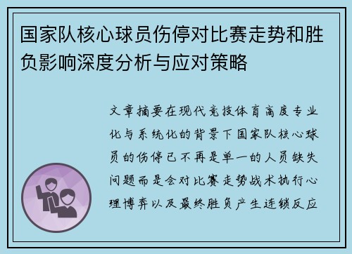 国家队核心球员伤停对比赛走势和胜负影响深度分析与应对策略