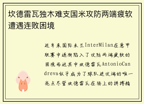 坎德雷瓦独木难支国米攻防两端疲软遭遇连败困境 坎德雷瓦独木难支国米攻防两端疲软遭遇连败困境