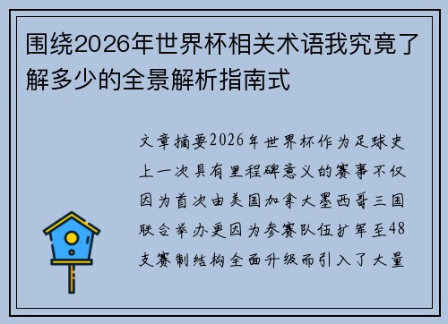 围绕2026年世界杯相关术语我究竟了解多少的全景解析指南式 围绕2026年世界杯相关术语我究竟了解多少的全景解析指南式