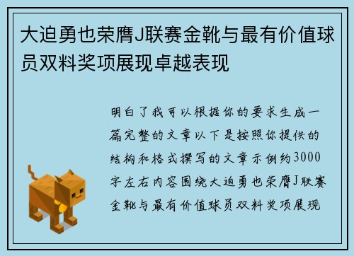 大迫勇也荣膺J联赛金靴与最有价值球员双料奖项展现卓越表现 大迫勇也荣膺J联赛金靴与最有价值球员双料奖项展现卓越表现