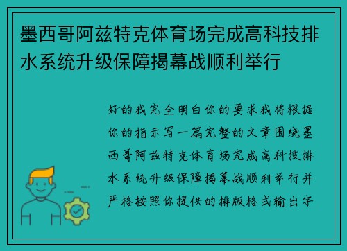 墨西哥阿兹特克体育场完成高科技排水系统升级保障揭幕战顺利举行 墨西哥阿兹特克体育场完成高科技排水系统升级保障揭幕战顺利举行