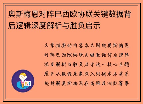 奥斯梅恩对阵巴西欧协联关键数据背后逻辑深度解析与胜负启示