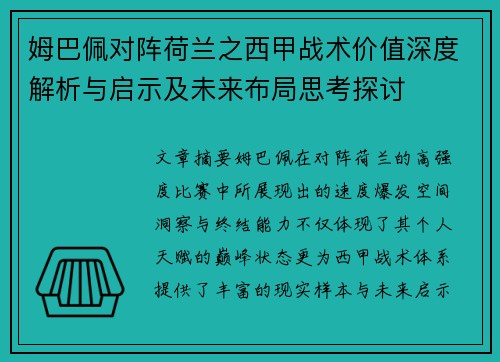 姆巴佩对阵荷兰之西甲战术价值深度解析与启示及未来布局思考探讨 姆巴佩对阵荷兰之西甲战术价值深度解析与启示及未来布局思考探讨