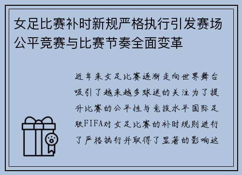 女足比赛补时新规严格执行引发赛场公平竞赛与比赛节奏全面变革 女足比赛补时新规严格执行引发赛场公平竞赛与比赛节奏全面变革