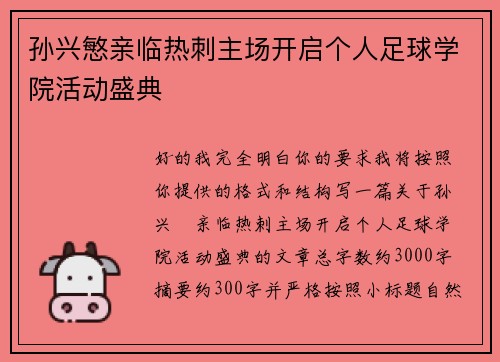 孙兴慜亲临热刺主场开启个人足球学院活动盛典 孙兴慜亲临热刺主场开启个人足球学院活动盛典