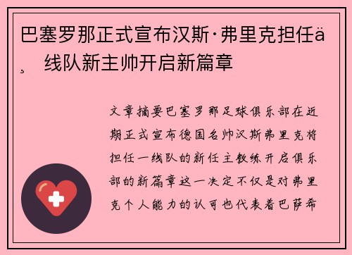巴塞罗那正式宣布汉斯·弗里克担任一线队新主帅开启新篇章 巴塞罗那正式宣布汉斯·弗里克担任一线队新主帅开启新篇章