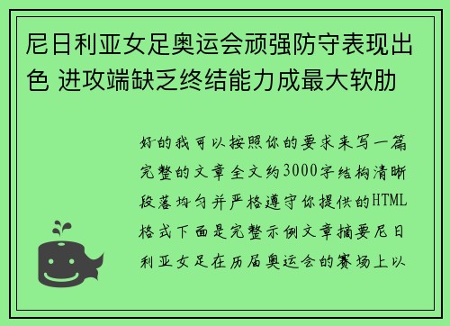 尼日利亚女足奥运会顽强防守表现出色 进攻端缺乏终结能力成最大软肋 尼日利亚女足奥运会顽强防守表现出色 进攻端缺乏终结能力成最大软肋
