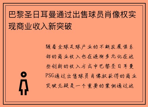 巴黎圣日耳曼通过出售球员肖像权实现商业收入新突破 巴黎圣日耳曼通过出售球员肖像权实现商业收入新突破